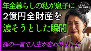 年金暮らしの私が息子に2億円全財産を渡そうとした瞬間、孫の一言で人生が変わりました シニアライフ| 生前贈与| 老後の知恵