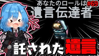 ［Among Us］ #69 新役職遺言伝達者!!託された遺言でインポスターを特定しろ!!［ゆっくり実況］