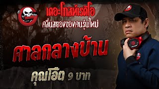 ศาลกลางบ้าน • คุณโอ๊ต 9 บาท | 29 มิ.ย. 68 | THE GHOST RADIO