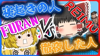 【ゆっくり実況】強いのはどっち？　寝起きの人 VS 徹夜した人　【VALORANT】