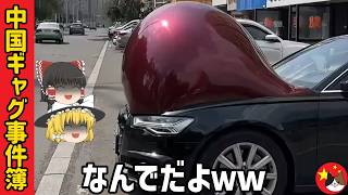 【ゆっくり解説】中国のギャグマンガみたいなオモシロ事件集 / 劣悪な車ほか