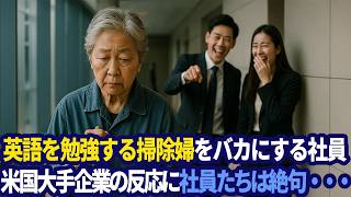 清掃員のおばあちゃんが通訳に。10年前は大手企業のエース...世界的CEOが涙の再会で人生大逆転