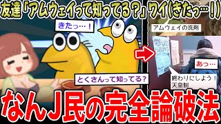 【完全論破】友達「アムウェイって知ってる？」ワイ(きたっ…！)【2ch面白いスレ】