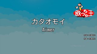 【カラオケ】カタオモイ / Aimer