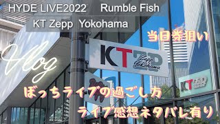 【Vlog2】ランブルフィッシュKT Zepp Yokohama