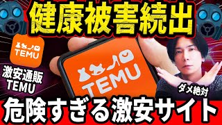 【これはアウト！】怪しい激安通販サイトTEMUの闇が深すぎる！【知らなきゃヤバイ！】