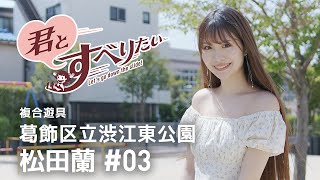 松田蘭 #03｜葛飾区立渋江東公園｜コンビネーション遊具