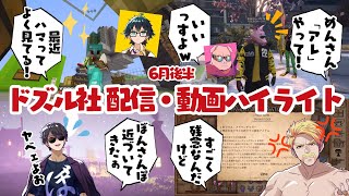 ✂️らいくん・ふうくんの可愛い話／ぼんさんの貴重なモノマネ／活動者さんと仲を深めるおおはらMEN／スパチャしたいドズルさん／クセが強いネコおじ／他、ドズル社配信・動画ハイライト【ドズル社切り抜き】