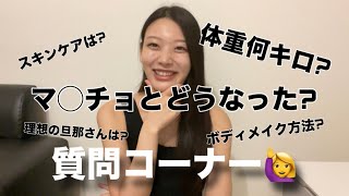 ＼質問コーナー🙋‍♀️／