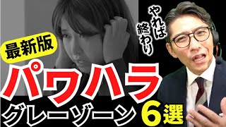 【無自覚注意】パワハラのグレーゾーン解説！明確なラインを知ろう　※元リクルート　全国営業一位の研修講師が伝授！