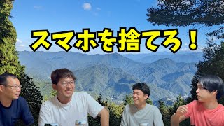 【スマホ脳】SNS中毒6人、高野山で合宿で行いました