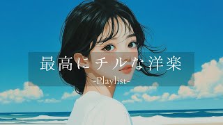 ãæŽæ¥œplaylistã幞ããªæ°åã«ãªããã«ãªæŽæ¥œMixð§relaxing/chillout/work/study/äœæ¥çšBGM/ããªãŒBGM