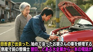 田舎道で見知らぬおばあさんのボロ車を直した倒産寸前の整備士…まさか、その正体は大企業の会長だった。
