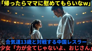 【海外の反応】「帰ったらママに慰めてもらいなさいw」合気道選手13歳の女の子を見下し対戦する中国レスラー…少女「力がすべてじゃないよ、おじさん」