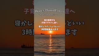 ディズニー名曲揃い3時間動画ピアノカバー寝かしつけ用#shorts