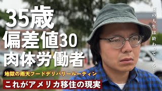 アメリカで無職になった中年の末路|| 仕事がなければ小銭を稼ぐしかない..|| アメリカの抱える教育格差問題||単純な単語を書くことが出来なかった同僚の話
