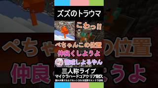 三人称マイクラ【ズズのトラウマ】マイクラハードコアクリア耐久エンドラ討伐#shorts