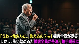 「おじいさんの自己満足ソングだけは勘弁ｗ」観客全員が嘲笑→しかし、警備員のおじいさんが歌い始めたその瞬間…