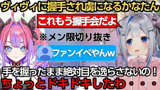 新年会でヴィヴィに握手され虜になるかなたん/困ってたかなたんを救うイケメンラミィちゃん【天音かなた/癒月ちょこ/雪花ラミィ/ラプラス・ダークネス/風真いろは/響咲リオナ/輪堂千速/綺々羅々ヴィヴィ】