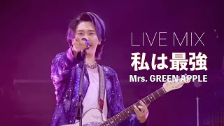 【LIVE MIX】 私は最強 / Mrs. GREEN APPLE