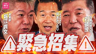 【緊急】ホリエモンと石破総理で議論勃発！！石破茂×ホリエモン×岡本三成の緊急対談！