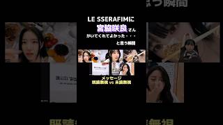 【LE SSERAFIM 日本語字幕】宮脇プロありがとう #lesserafim #kpop #kpopidol