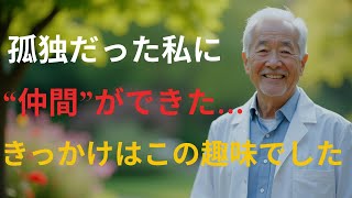 シニアが社会と繋がるための趣味活動５つ