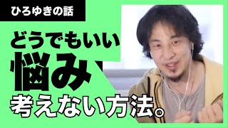 【ひろゆき】どうでもいい悩み。職場の人間関係。悩まない方法を伝授します！