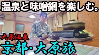 【大原温泉ひとり旅】名物味噌鍋と温泉を堪能。里山の素晴らしさ感じる1泊2日。/寂光院・大原三千院