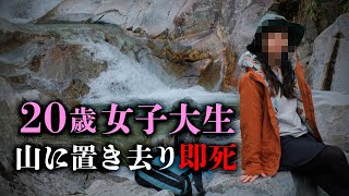 ベテラン登山家が同行した中、山に置き去りにされた女子大学生。『鳴沢岳遭難事故』を解説。