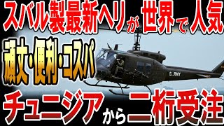 スバル製最新ヘリが世界で人気！頑丈・便利・高コスパでチュニジアから2桁一気に受注！