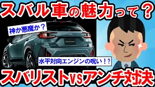 【2ch面白い車スレ】スバル車って何がいいの?スバル車のメリットとデメリットは?スバリストvsアンチスバル 車オタ達の熱すぎる論争【ゆっくり解説】【有益】