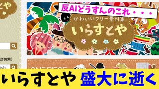 いらすとや 盛大に逝く【2chまとめ】【2chスレ】【5chスレ】