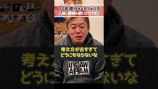 ホリエモン「寿司屋で10年も修行するやつはバカ」否定するヤツは邪魔でしかない【堀江貴文 切り抜き】 #shorts