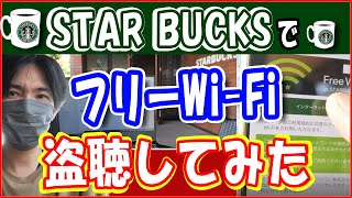 【Free Wi-Fi盗聴】スターバックスでWifiを盗聴してみた。【危険がいっぱい】