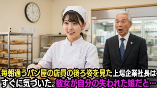 毎朝通うパン屋の店員の後ろ姿を見た上場企業社長はすぐに気づいた。彼女が自分の失われた娘だと…
