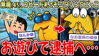 【おバカ】45歳無職、コピーした万札で拾う人を騙して楽しむ→逮捕へ…【2ch面白いスレ】