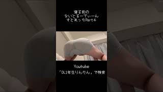 寝る前のないとるーてぃーんストレッチ④