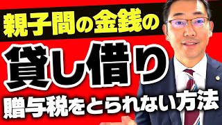 親子間の金銭の貸し借り　贈与税をとられないための方法