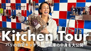【キッチンツアー】中村江里子のパリの自宅キッチンを大公開！冷蔵庫の中身・お気に入り食器グラス・家電・キッチン雑貨まで