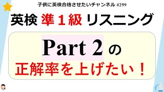 #299 【準1級リスニング Part2】聞きながら解ける！ 1回だけ見てみて♪
