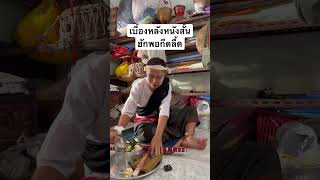 เบื้องหลังหนังสั้นฮักพอกืดลื้ด #เพชรน้ำหมาก #เกริ่นมาสตูดิโอ