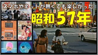 【昭和57年】あの頃何をしていましたか？あの頃思いだしてみませんか？