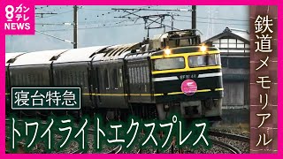 トワイライトエクスプレス 大阪ー札幌 1500km 22時間かけ北の大地へ走り抜けた豪華寝台列車|鉄道メモリアル|2015年3月3日放送〈カンテレNEWS〉