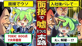 【実話】バレたら一発アウト！面接で嘘をついて入社した末路とは？人生を棒に振る結果に…【ずんだもん×ゆっくり解説】