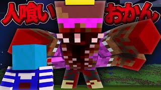 突然変異した人喰いおかんから逃げきれるか！？【まいくら / マインクラフト】