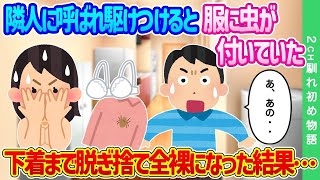 【2ch馴れ初め】隣人に呼ばれ駆けつけると、服に虫がついていた…下着まで投げ捨て全裸になった結果…【ゆっくり】