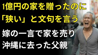 1億円の家を贈ったのに、嫁に「狭い」と言われ、私はそれを売って沖縄へ移り住んだ | 人生の教訓