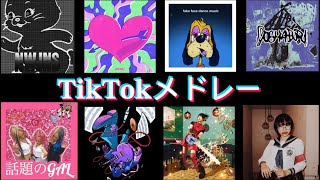 2023年TikTokメドレー！