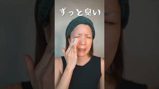 最近、日本一"臭い化粧水"を使い始めた理由。　　　　　　#shorts